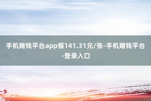 手机赌钱平台app报141.31元/张-手机赌钱平台-登录入口