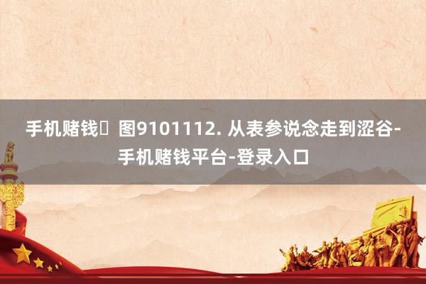 手机赌钱 图9101112. 从表参说念走到涩谷-手机赌钱平台-登录入口