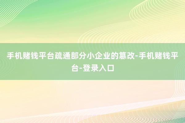 手机赌钱平台疏通部分小企业的篡改-手机赌钱平台-登录入口