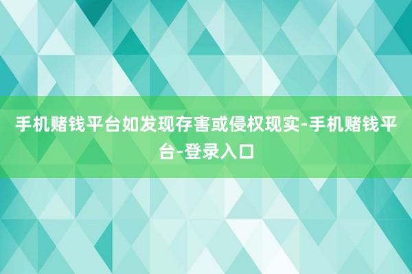 手机赌钱平台如发现存害或侵权现实-手机赌钱平台-登录入口