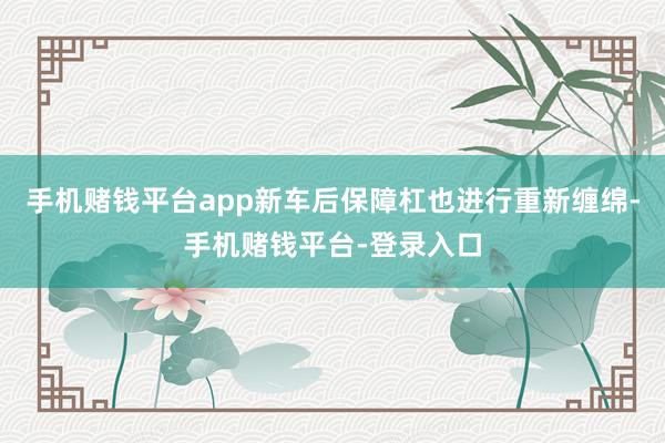 手机赌钱平台app新车后保障杠也进行重新缠绵-手机赌钱平台-登录入口