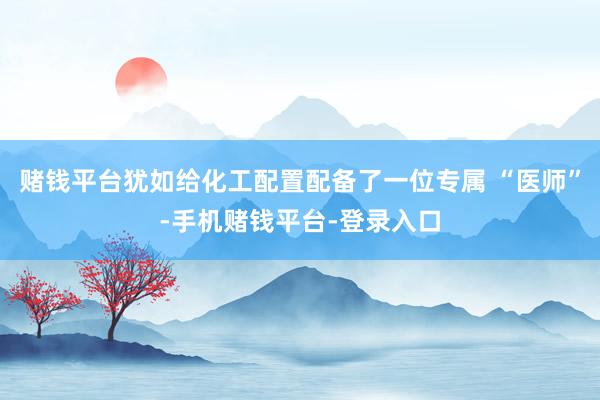 赌钱平台犹如给化工配置配备了一位专属 “医师”-手机赌钱平台-登录入口