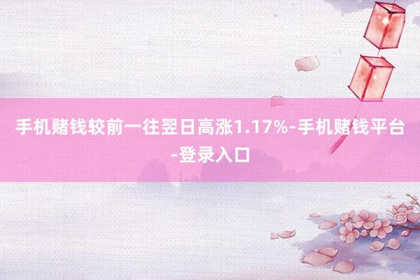 手机赌钱较前一往翌日高涨1.17%-手机赌钱平台-登录入口