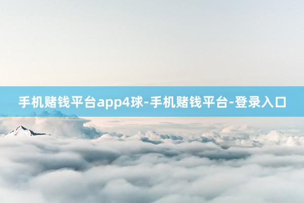 手机赌钱平台app4球-手机赌钱平台-登录入口