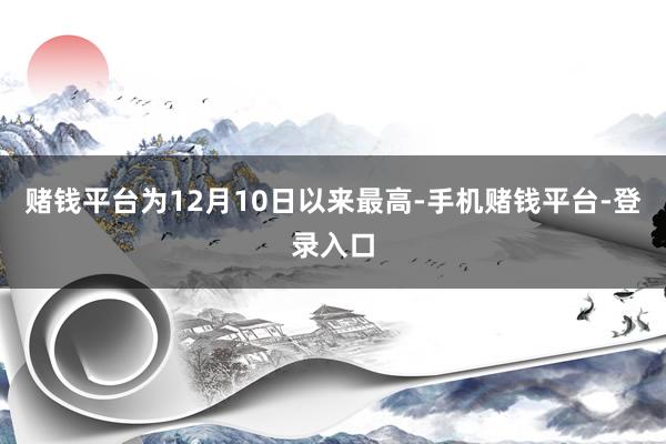 赌钱平台为12月10日以来最高-手机赌钱平台-登录入口