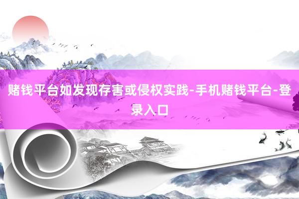 赌钱平台如发现存害或侵权实践-手机赌钱平台-登录入口
