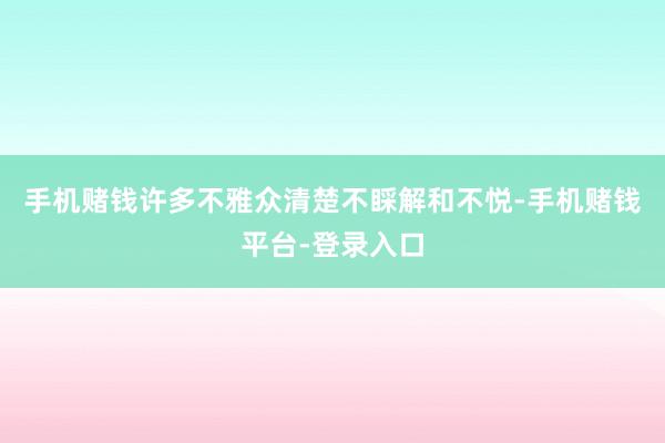 手机赌钱许多不雅众清楚不睬解和不悦-手机赌钱平台-登录入口