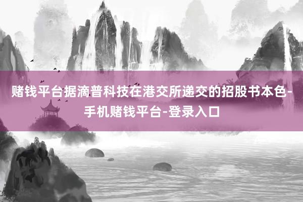 赌钱平台　　据滴普科技在港交所递交的招股书本色-手机赌钱平台-登录入口