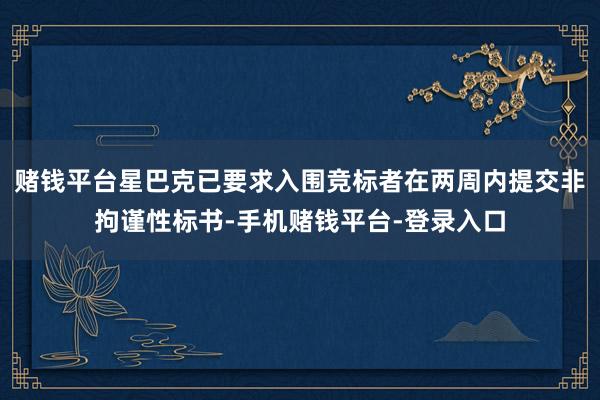 赌钱平台星巴克已要求入围竞标者在两周内提交非拘谨性标书-手机赌钱平台-登录入口