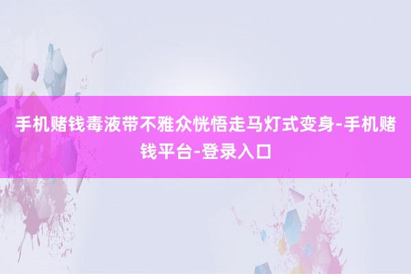 手机赌钱毒液带不雅众恍悟走马灯式变身-手机赌钱平台-登录入口