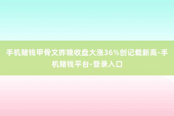 手机赌钱甲骨文昨晚收盘大涨36%创记载新高-手机赌钱平台-登录入口