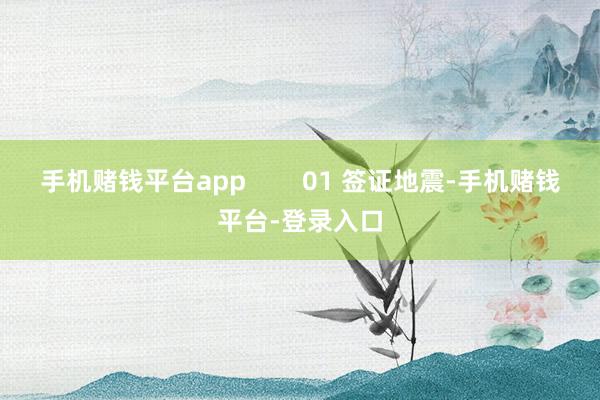 手机赌钱平台app        01 签证地震-手机赌钱平台-登录入口