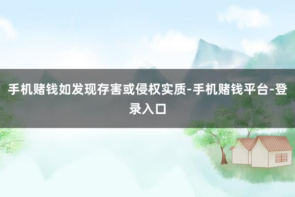 手机赌钱如发现存害或侵权实质-手机赌钱平台-登录入口