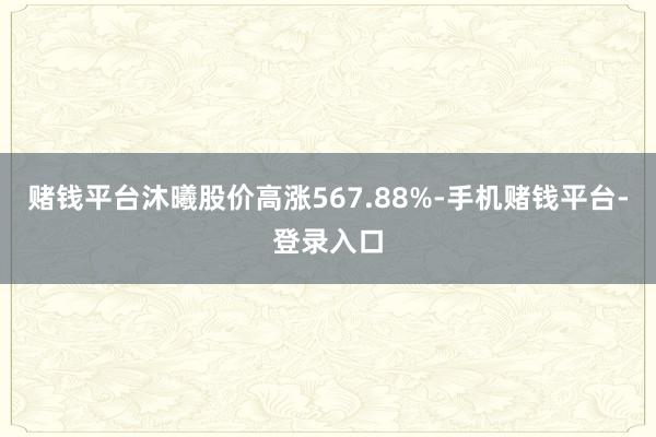 赌钱平台沐曦股价高涨567.88%-手机赌钱平台-登录入口