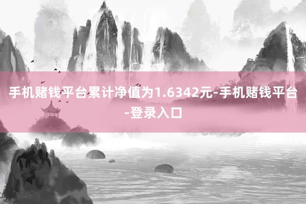 手机赌钱平台累计净值为1.6342元-手机赌钱平台-登录入口