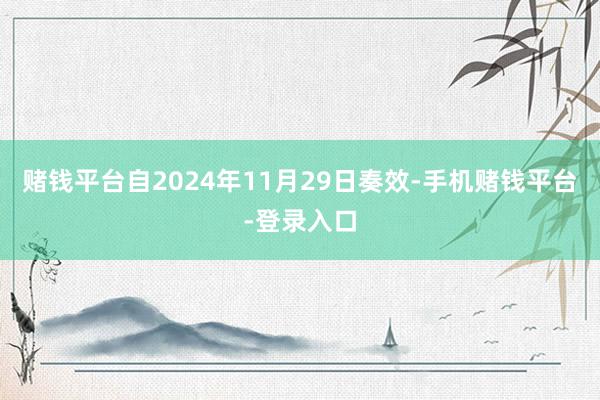 赌钱平台自2024年11月29日奏效-手机赌钱平台-登录入口