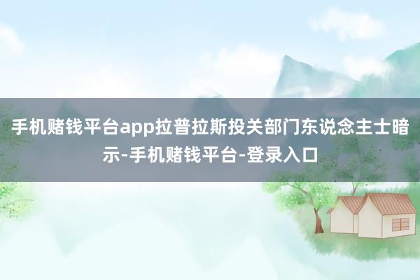 手机赌钱平台app拉普拉斯投关部门东说念主士暗示-手机赌钱平台-登录入口