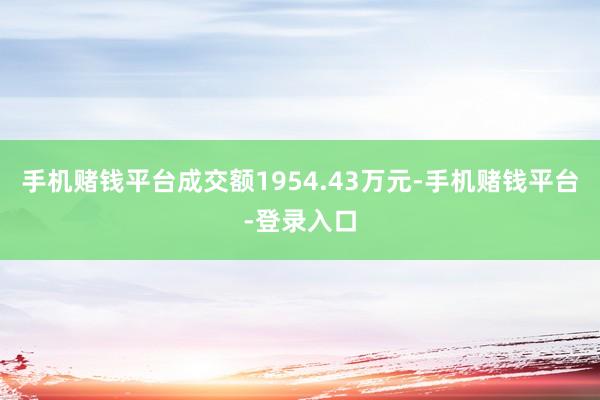 手机赌钱平台成交额1954.43万元-手机赌钱平台-登录入口
