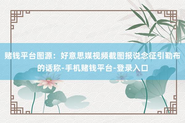 赌钱平台图源：好意思媒视频截图报说念征引勒布的话称-手机赌钱平台-登录入口