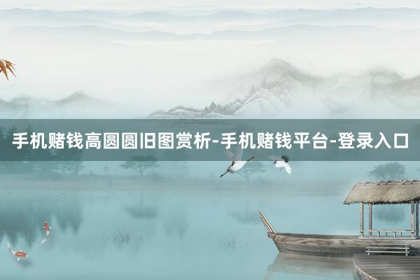 手机赌钱高圆圆旧图赏析-手机赌钱平台-登录入口