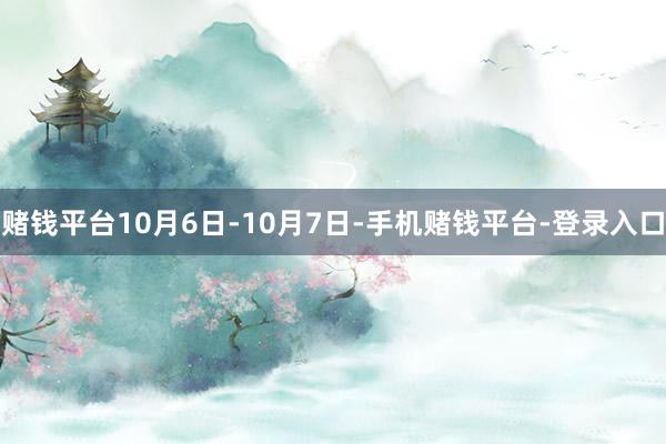 赌钱平台10月6日-10月7日-手机赌钱平台-登录入口